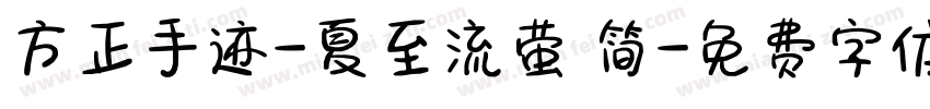 方正手迹-夏至流萤 简字体转换